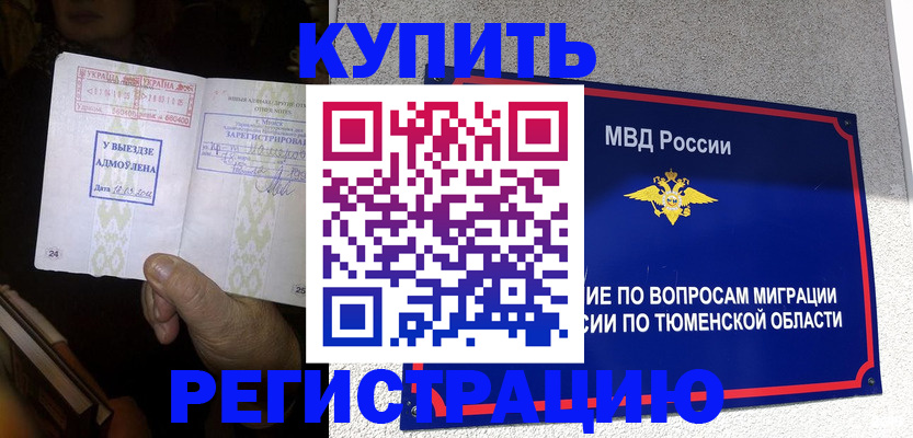 купить прописку в Артёмовском